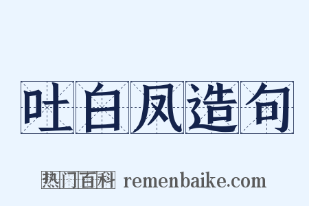 吐白凤造句是什么意思的图片
